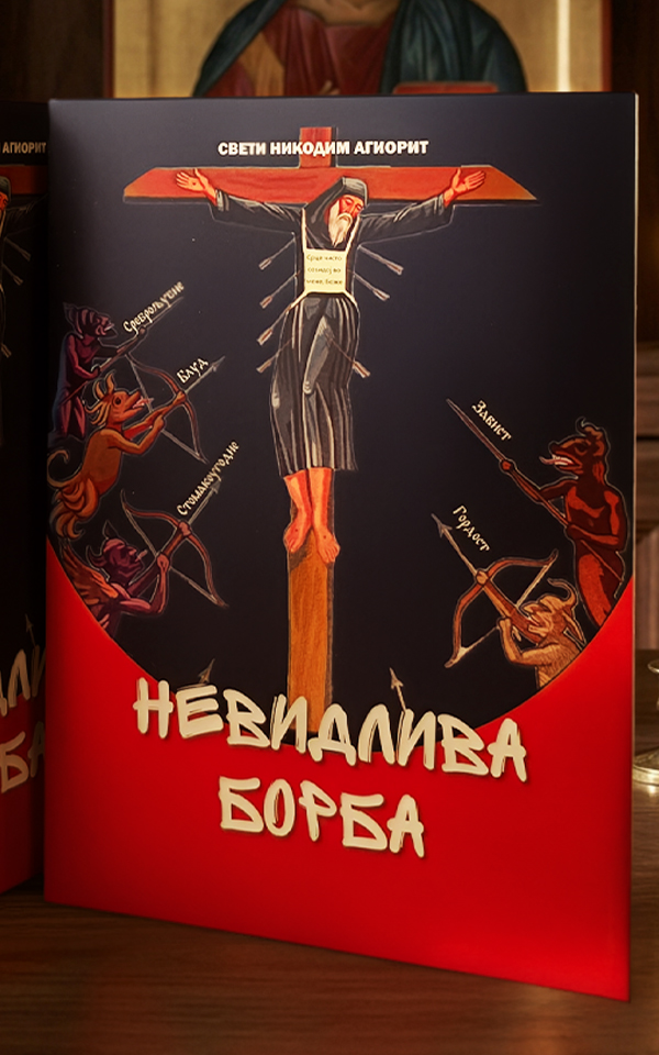 Невидлива борба