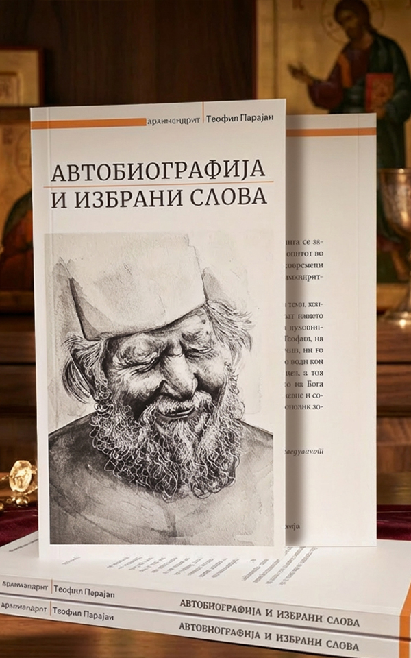 Автобиографија и избрани слова