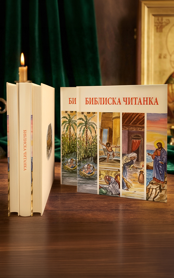 Библиска читанка