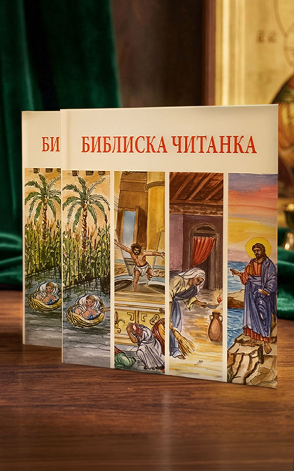 Библиска читанка