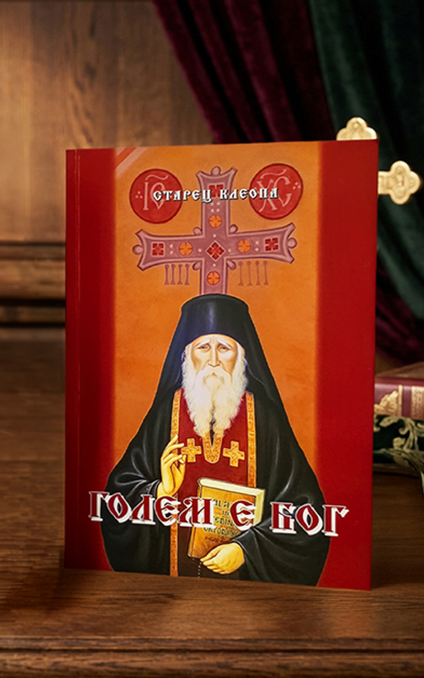 Голем е Бог – старец Клеопа