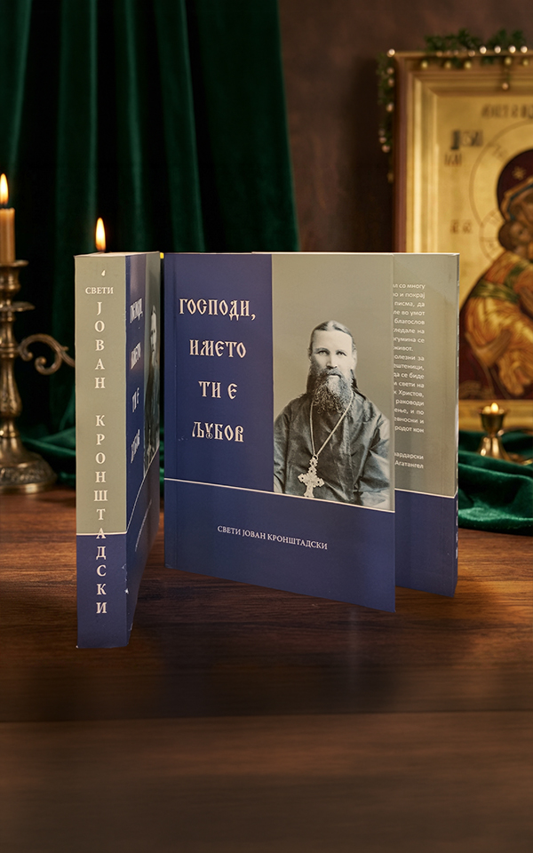 Господи, името ти е љубов