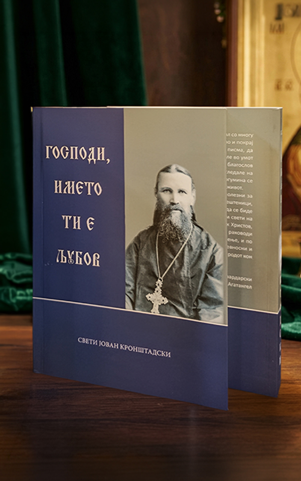 Господи, името ти е љубов