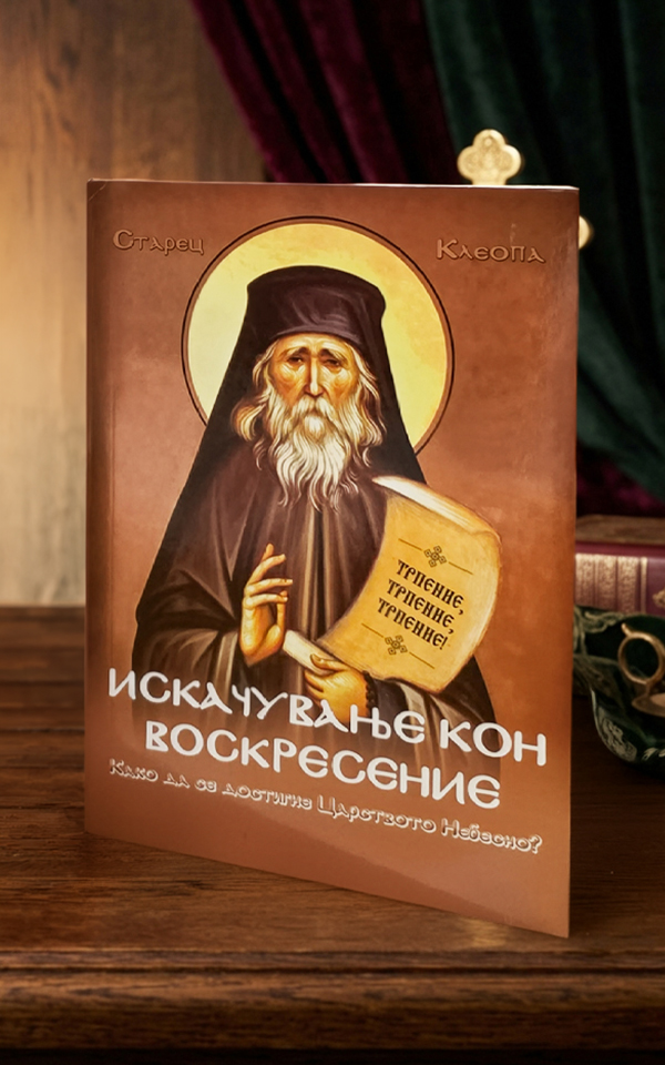 Искачување кон воскресение