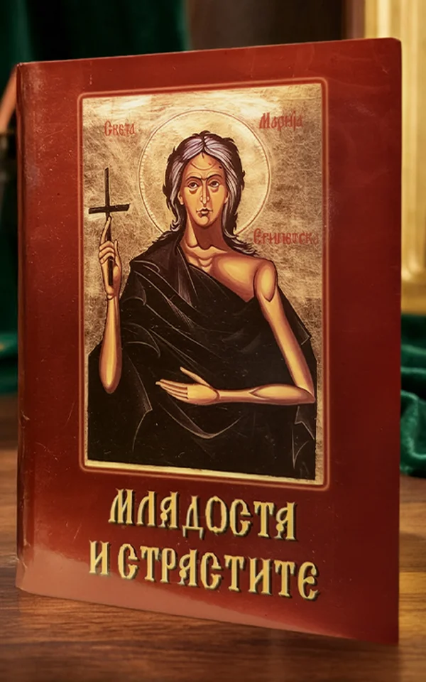 Младоста и страстите