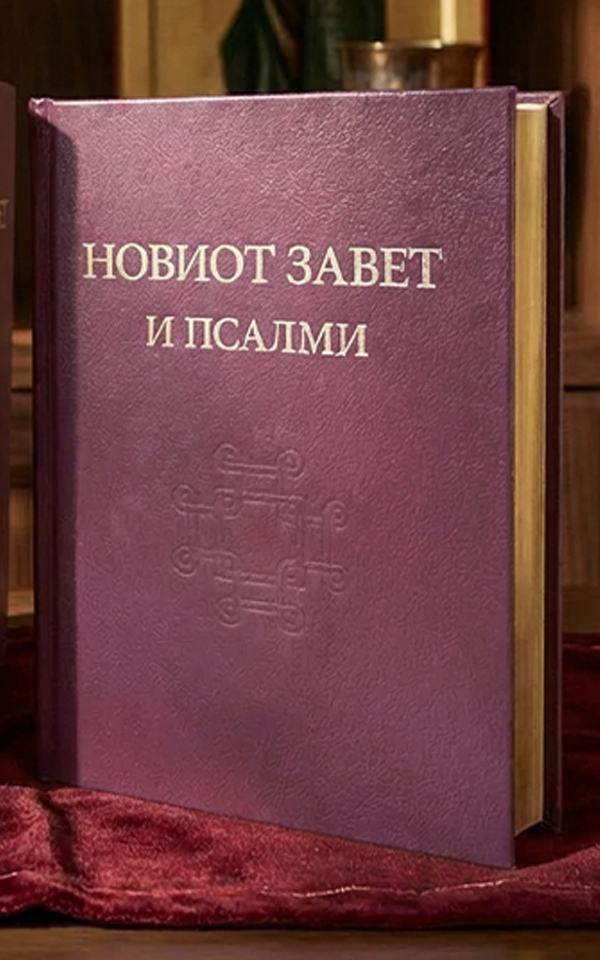 Нов завет и Псалми