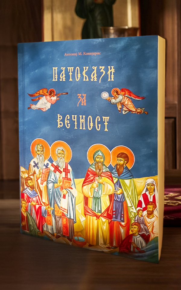 Патокази за вечност