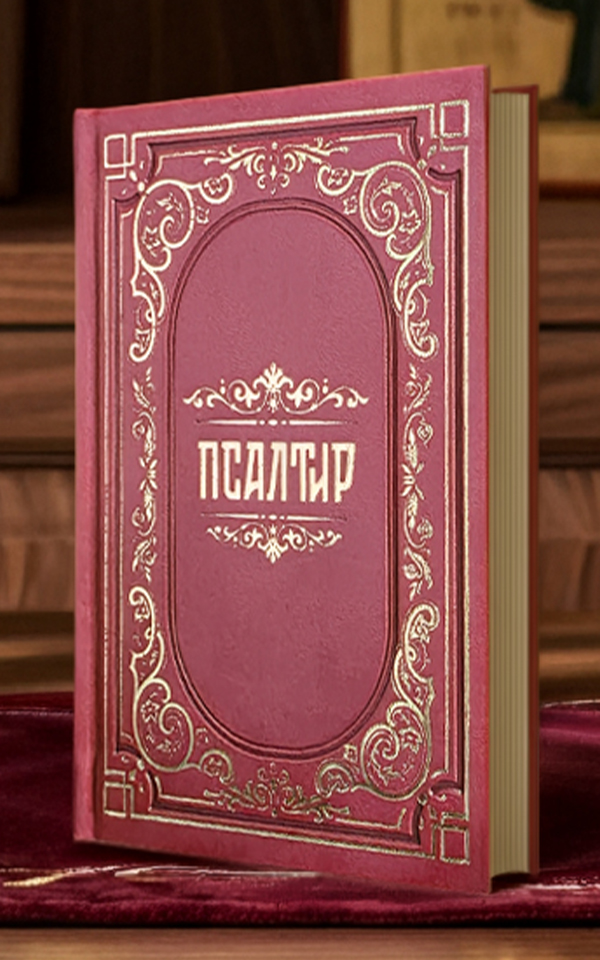 Псалтир