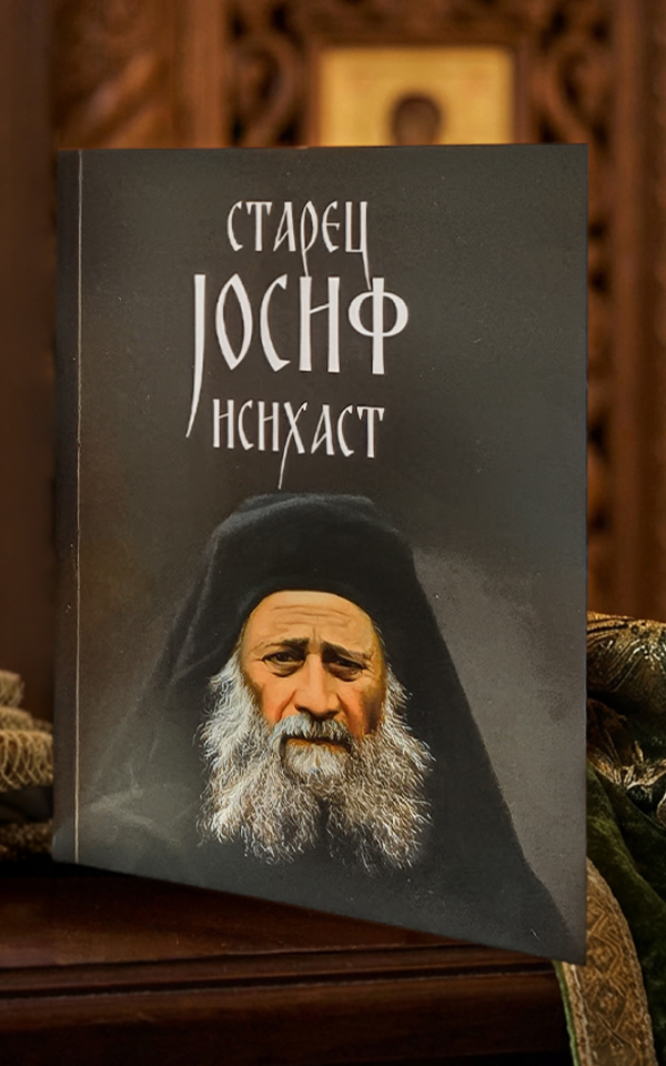Старец Јосиф Исихаст