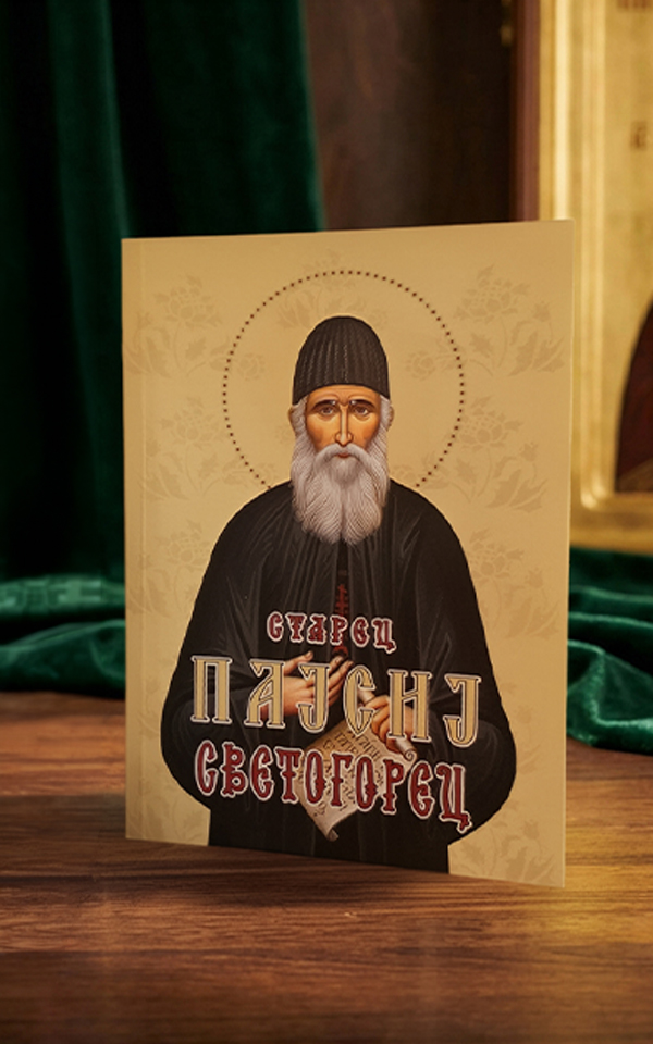 Старец Пајсиј Светогорец [I – VI том]