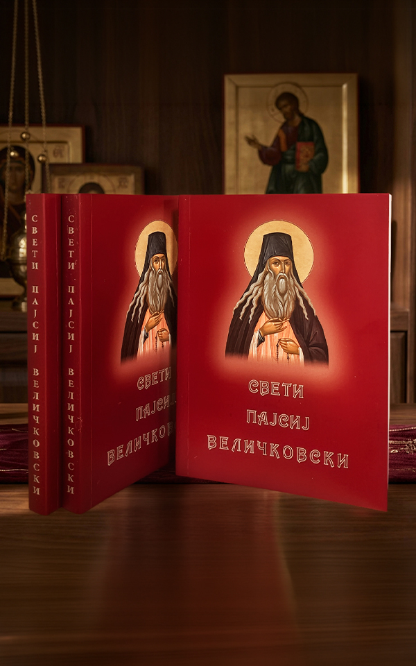 Свети Пајсиј Величковски