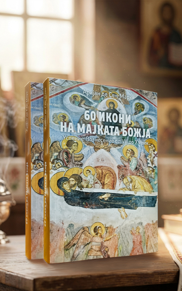 60 икони на Мајката Божја