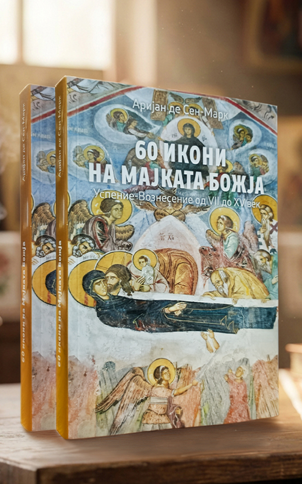 60 икони на Мајката Божја