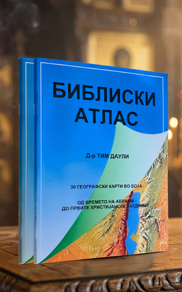 Библиски атлас - Image 2