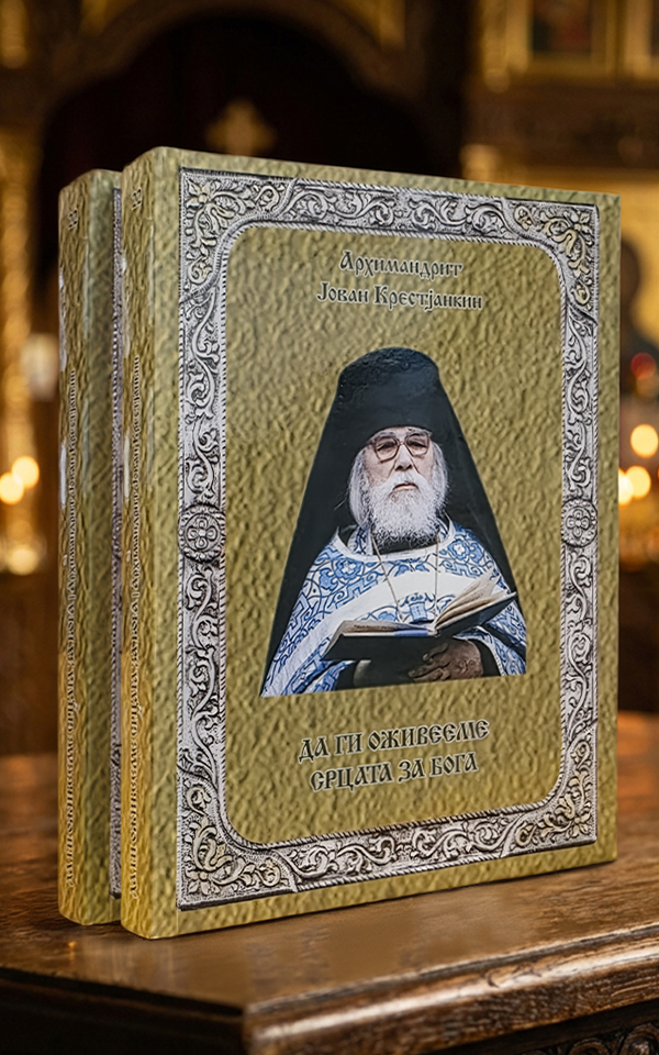 Да ги оживееме срцата за Бога