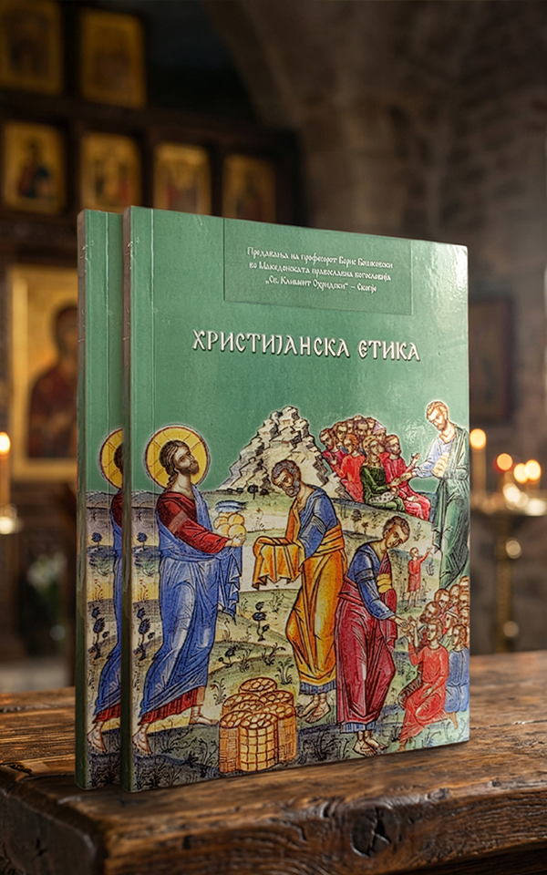Христијанска етика