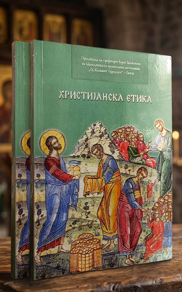 Христијанска етика - Image 2