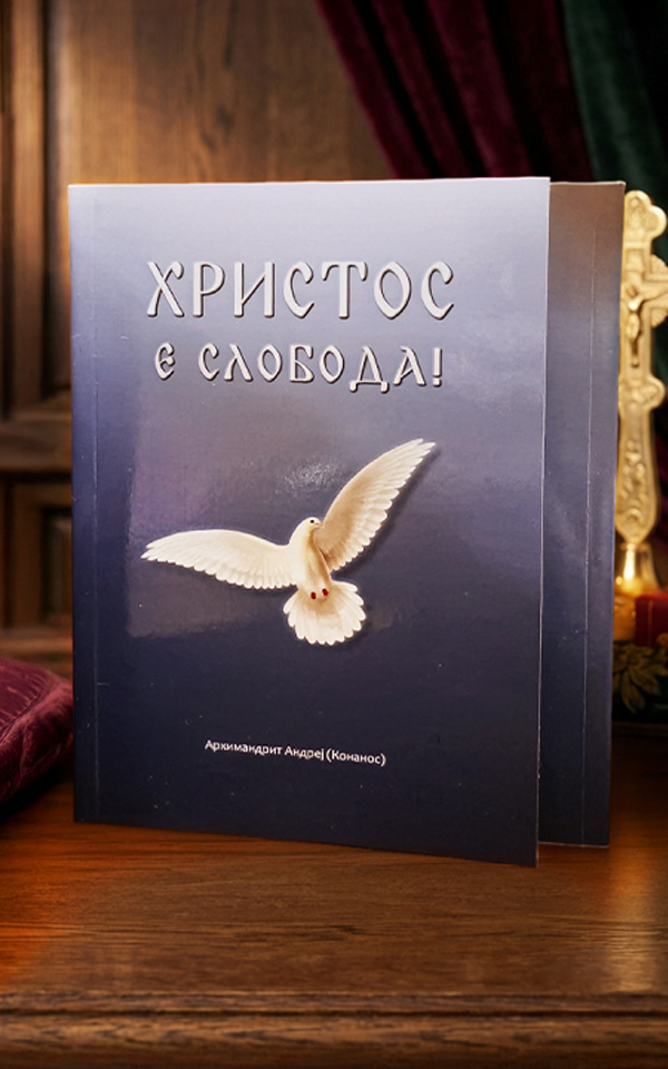 Христос е слобода