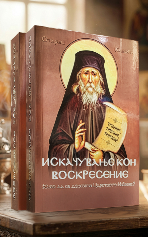 Искачување кон воскресение - Image 2