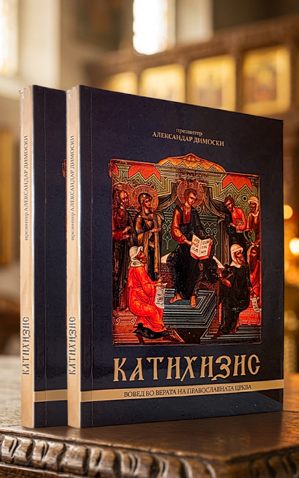 Катихизис - вовед во верата на Православната црква - Image 2