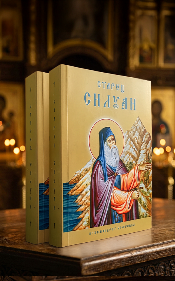 Старец Силуан