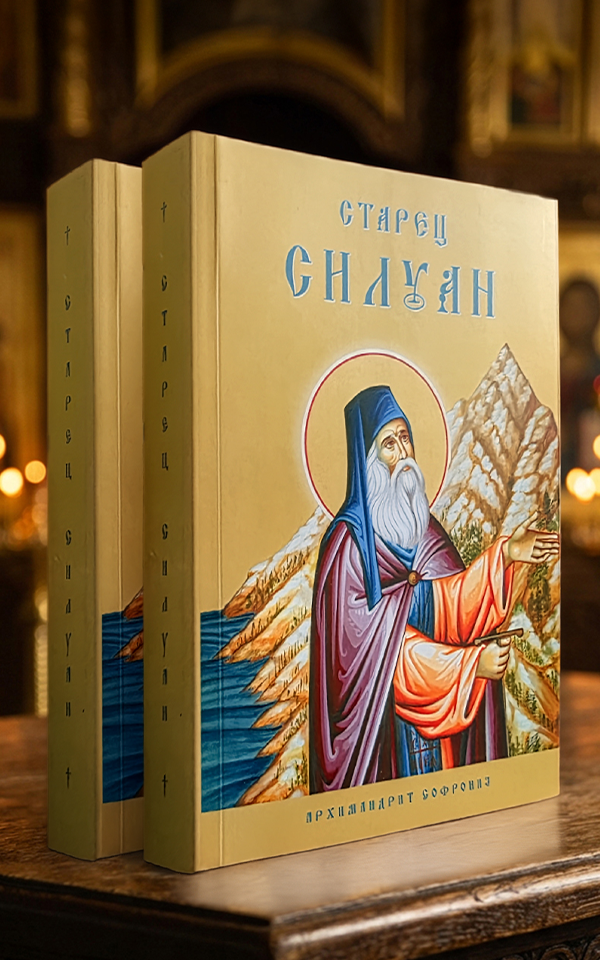Старец Силуан