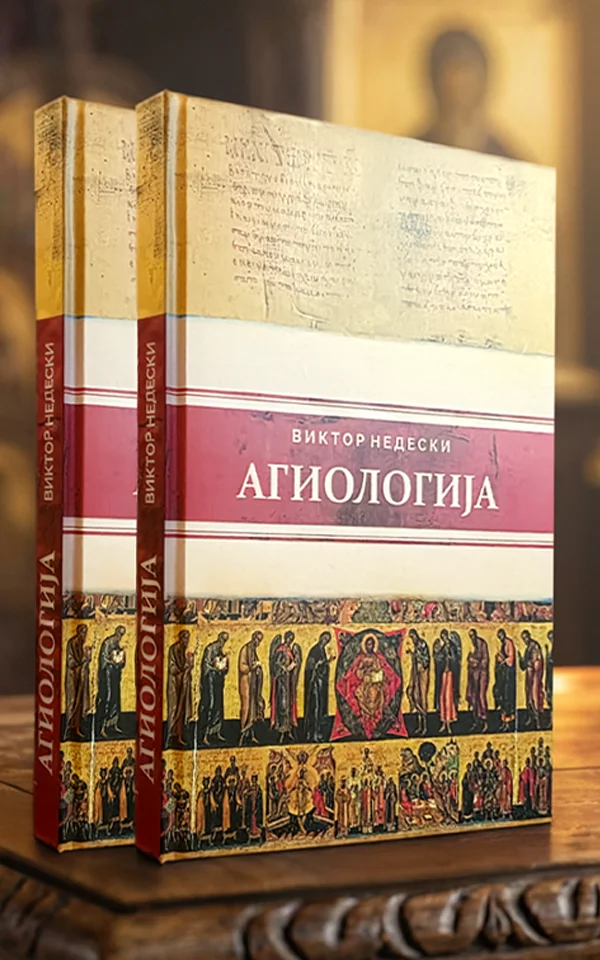 Агиологија