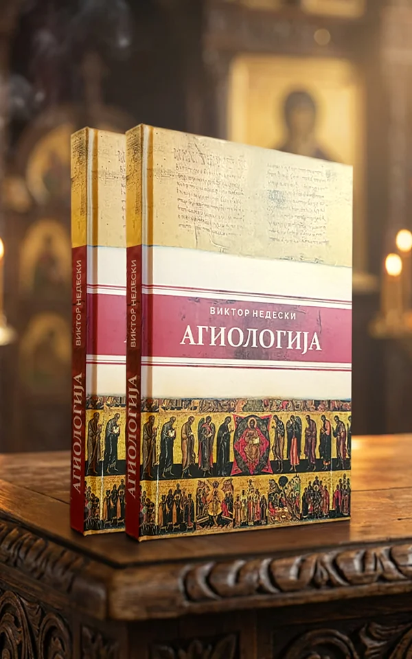 Агиологија