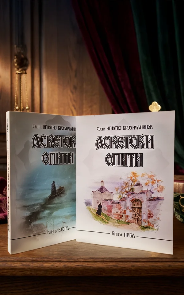 Аскетски опити