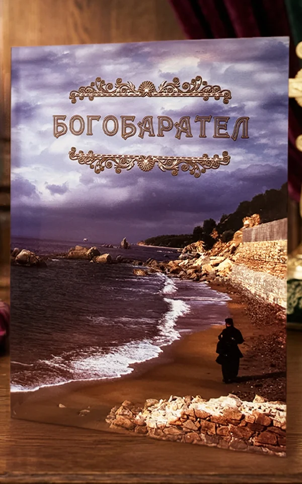 Богобарател - Image 2