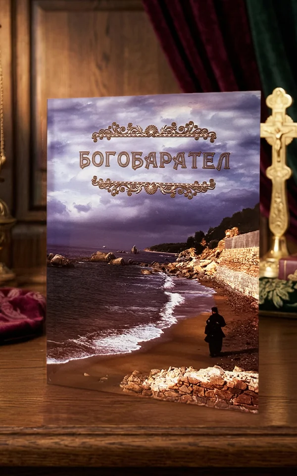 Богобарател