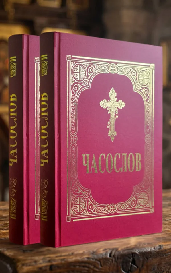 Часослов - Image 2