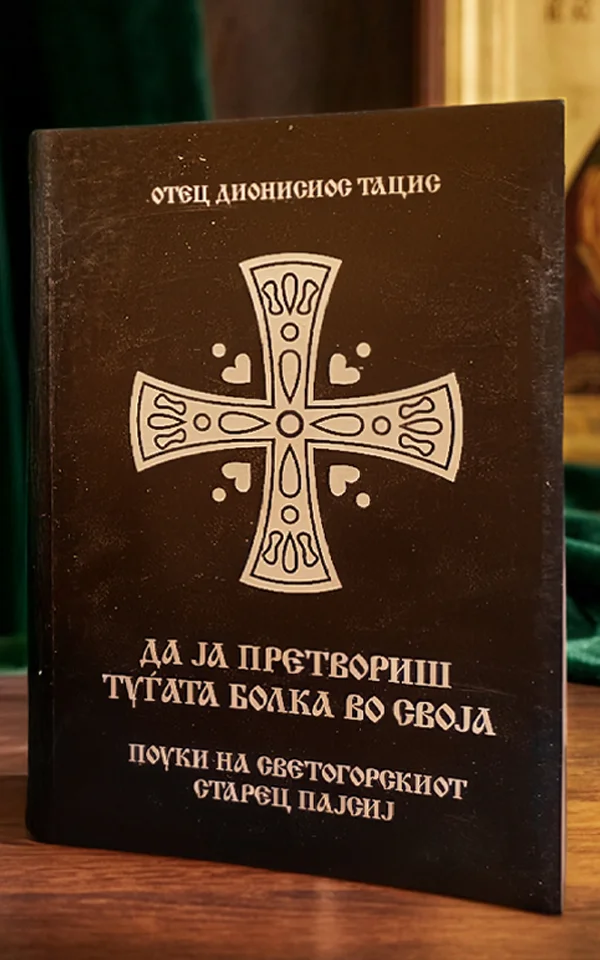 Да ја претвориш туѓата болка во своја: Поуки на светогорскиот старец Пајсиј