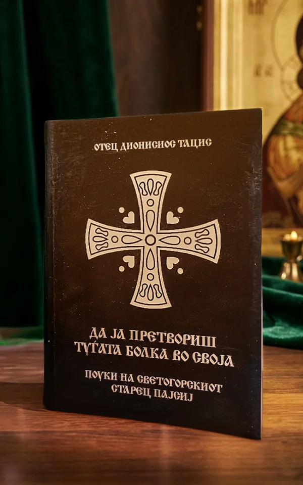 Да ја претвориш туѓата болка во своја: Поуки на светогорскиот старец Пајсиј