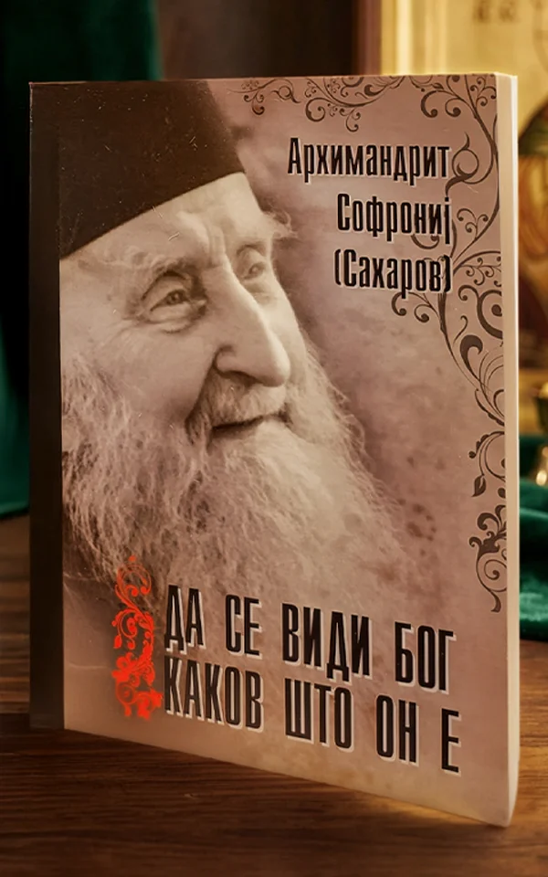 Да се види Бог каков што Он е