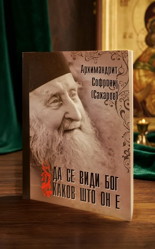 Да се види Бог каков што Он е