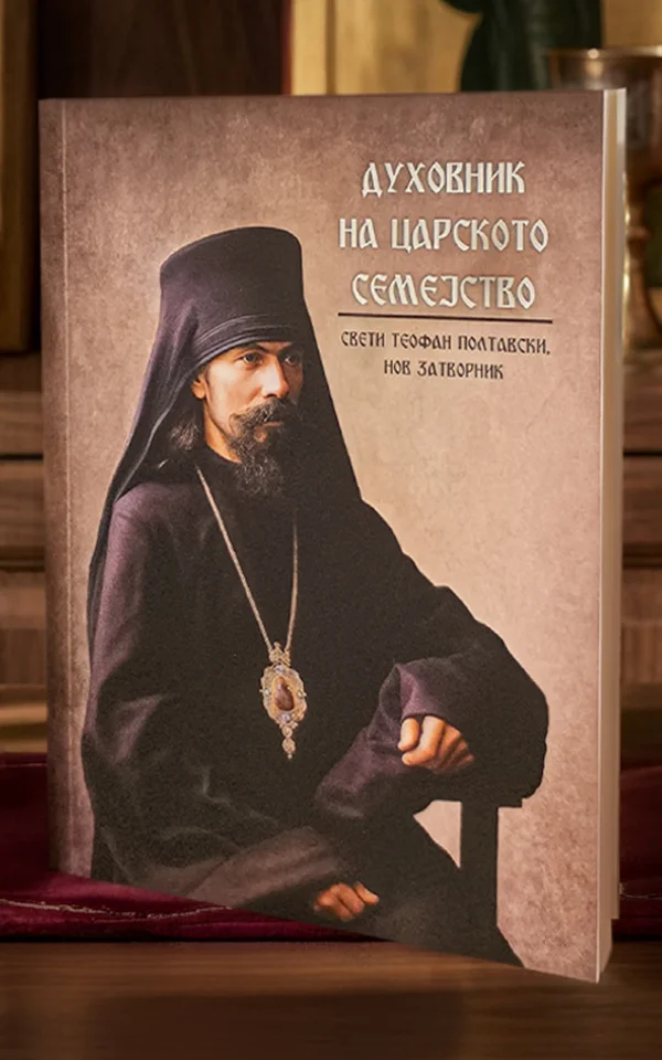 Свети Теофан Полтавски, нов затворник - Духовник на царското семејство - Image 2