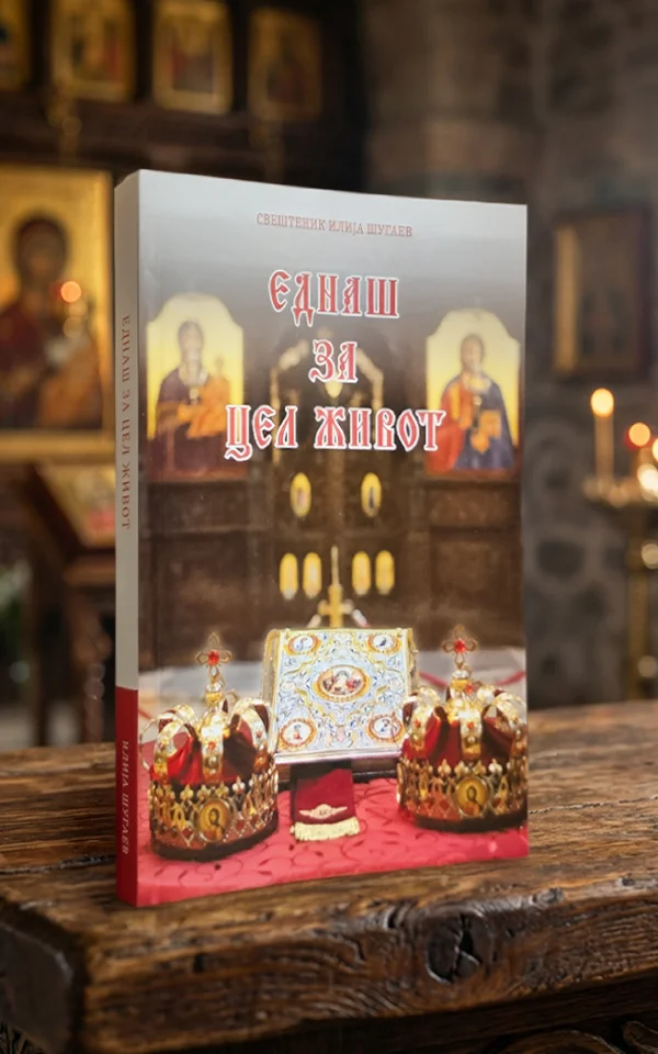 Еднаш за цел живот