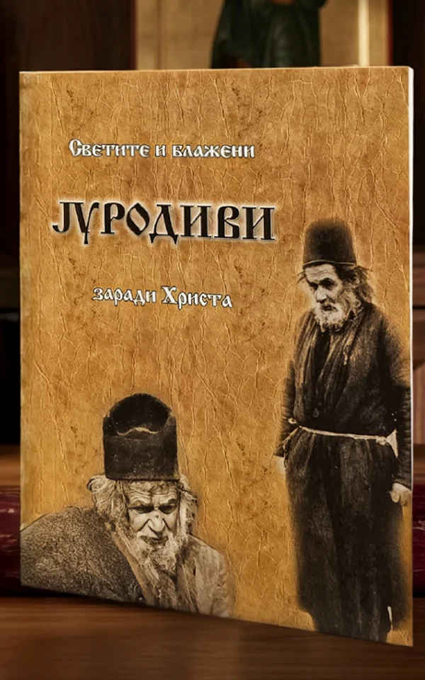 Светите и блажени јуродиви заради Христа