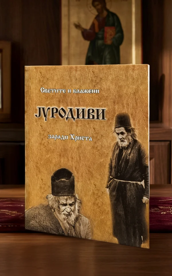 Светите и блажени јуродиви заради Христа