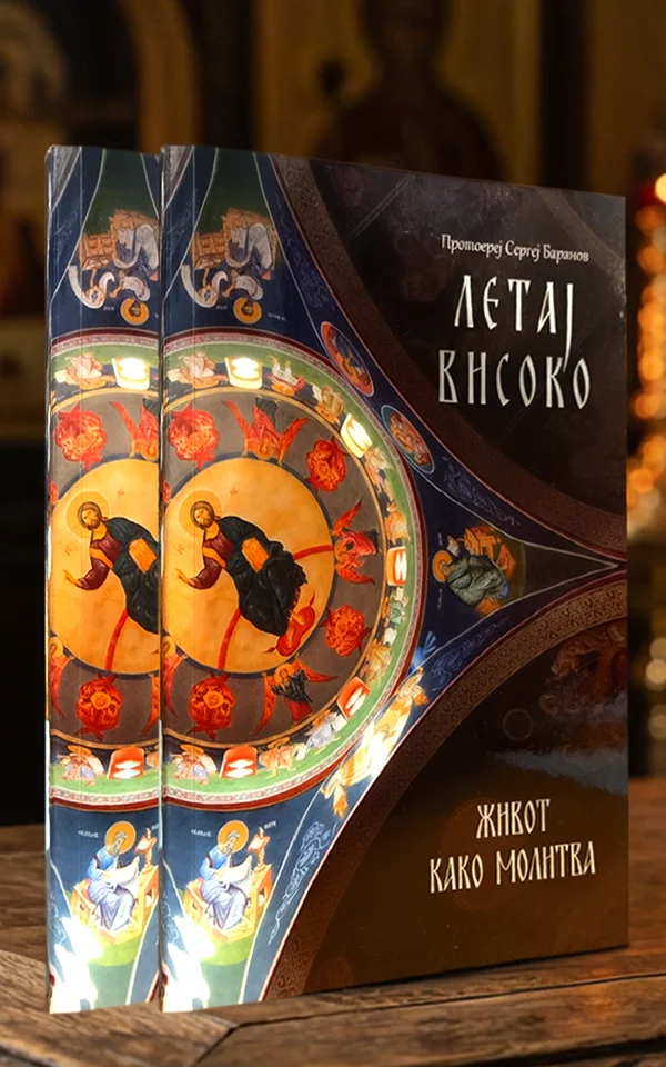 Летај Високо – Живот како молитва