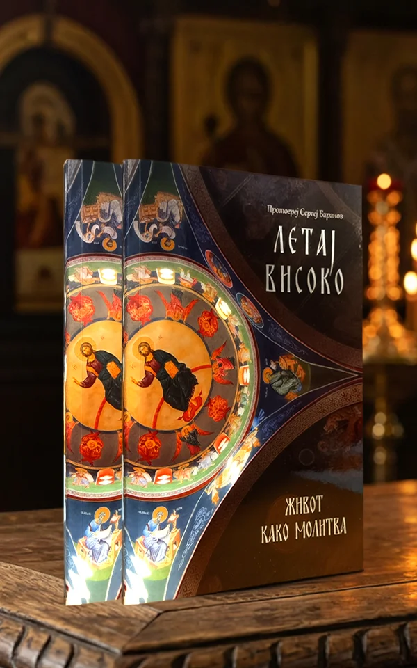 Летај Високо – Живот како молитва