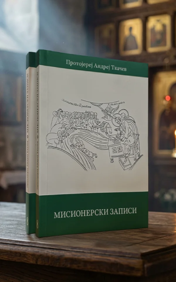 Мисионерски записи