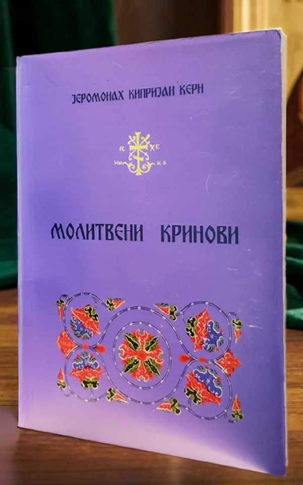 Молитвени кринови - Image 2