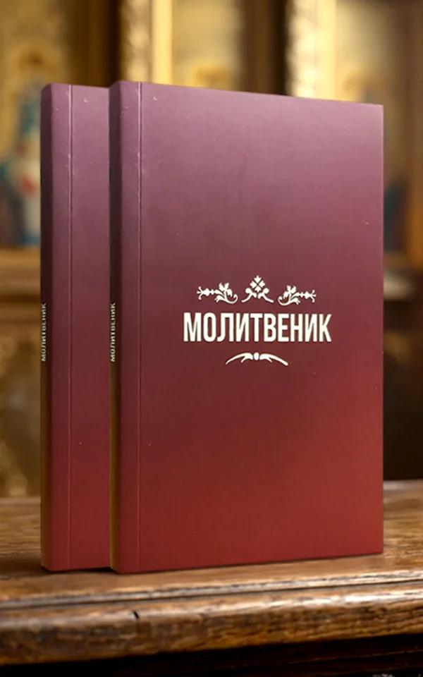Молитвеник