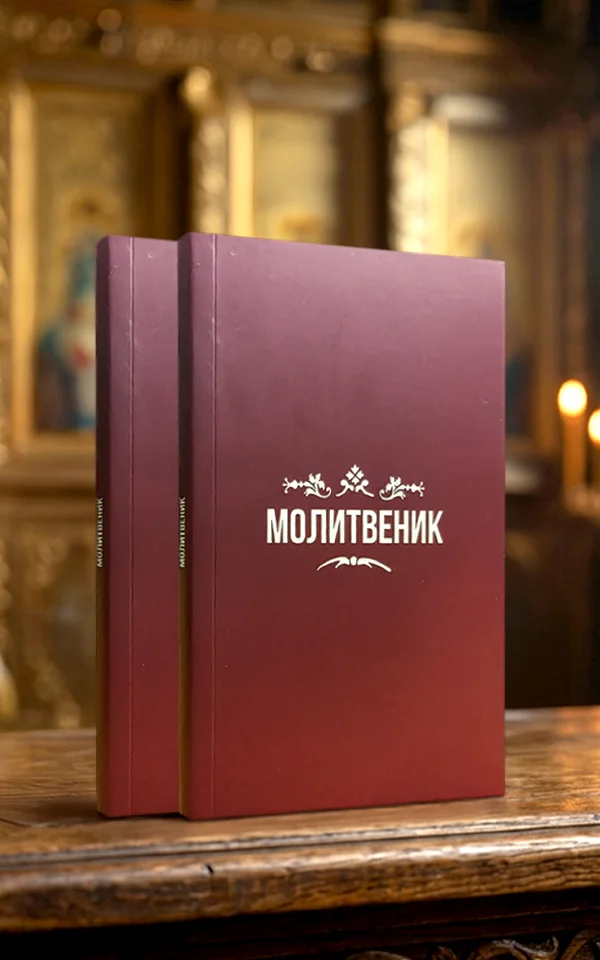 Молитвеник
