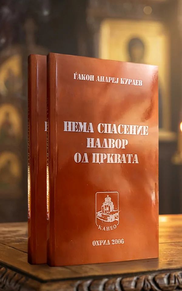 Нема спасение надвор од Црквата