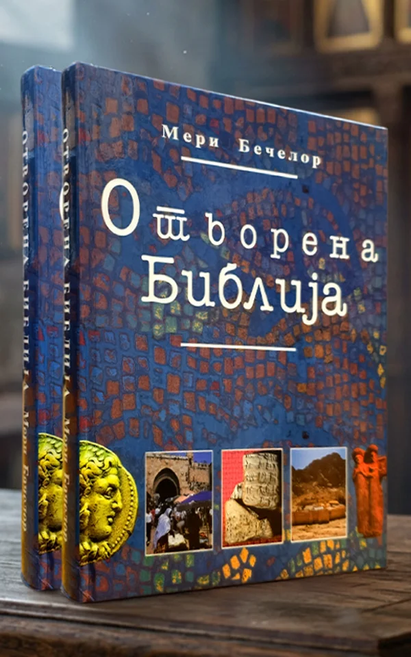 Отворена Библија
