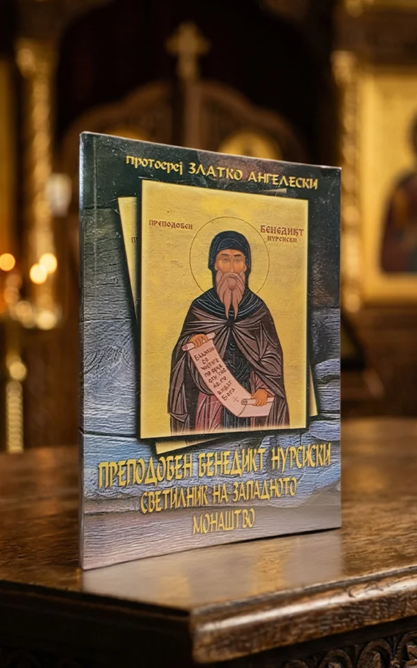 Преподобен Бенедикт Нурсиски – светилник на западното монаштво
