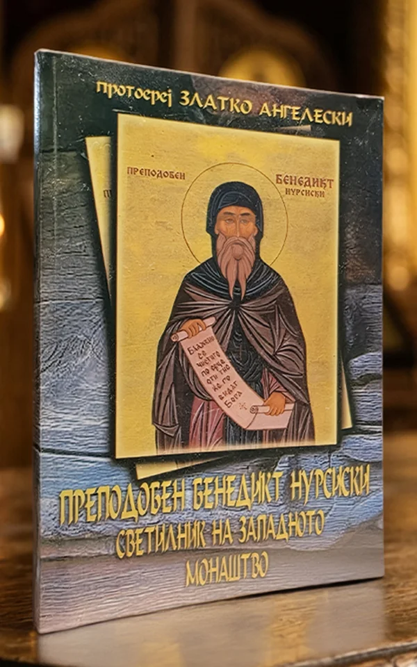 Преподобен Бенедикт Нурсиски – светилник на западното монаштво